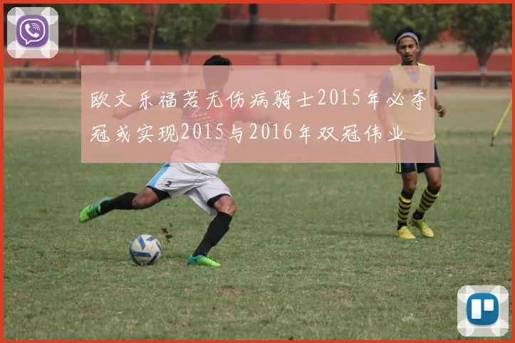 欧文乐福若无伤病骑士2015年必夺冠或实现2015与2016年双冠伟业