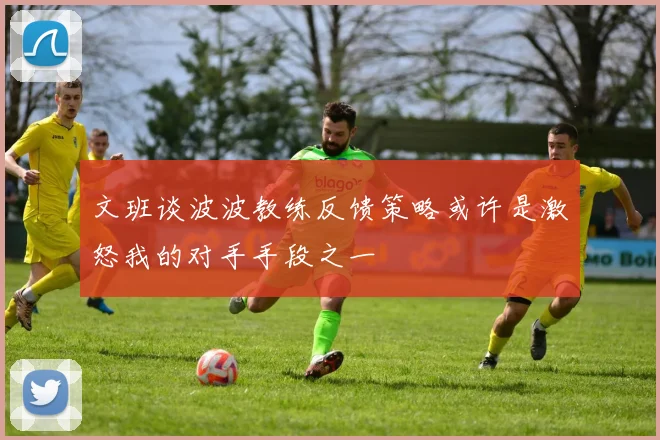 文班谈波波教练反馈策略或许是激怒我的对手手段之一