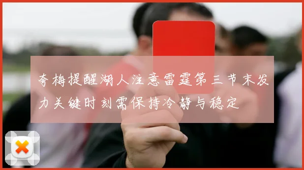 夸梅提醒湖人注意雷霆第三节末发力关键时刻需保持冷静与稳定
