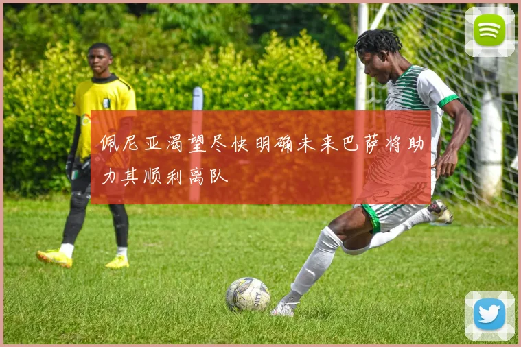 佩尼亚渴望尽快明确未来巴萨将助力其顺利离队