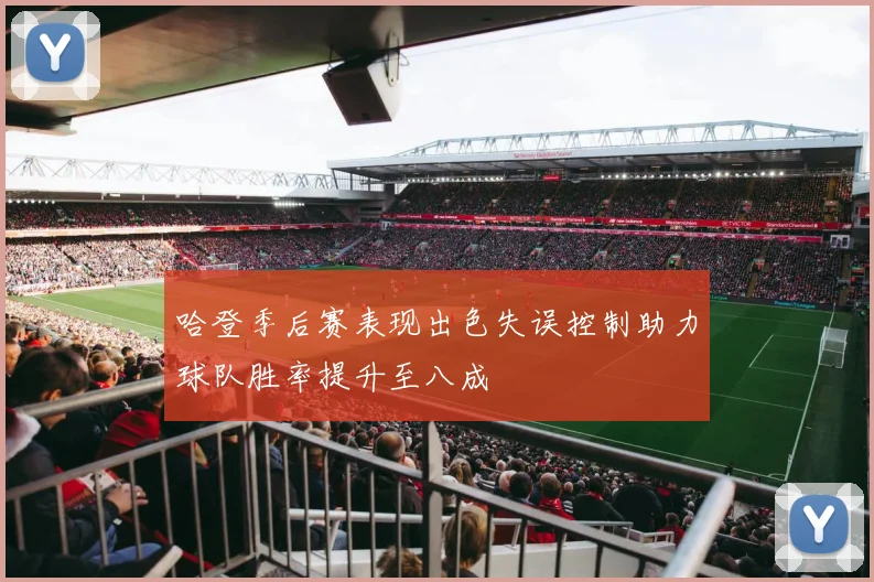 哈登季后赛表现出色失误控制助力球队胜率提升至八成