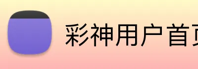 彩神用户首页 Logo